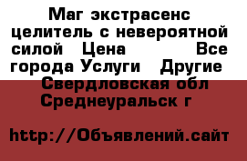 Маг,экстрасенс,целитель с невероятной силой › Цена ­ 1 000 - Все города Услуги » Другие   . Свердловская обл.,Среднеуральск г.